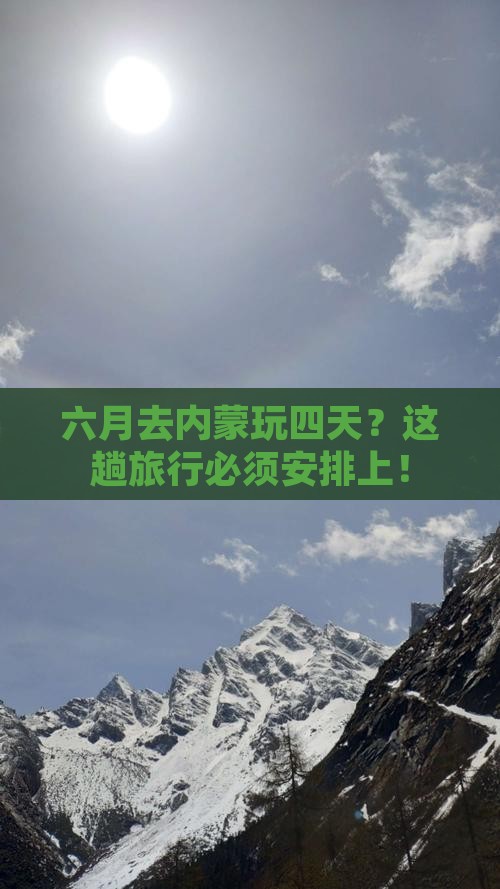 六月到内蒙四日游