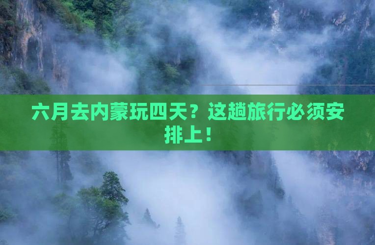 六月到内蒙四日游