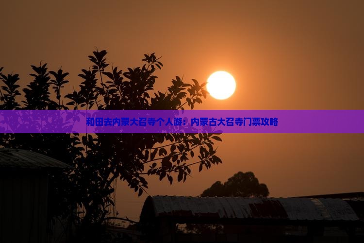 和田去内蒙大召寺个人游