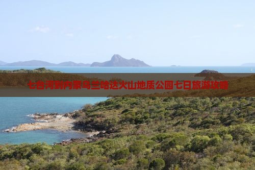 七台河到内蒙乌兰哈达火山地质公园七日游