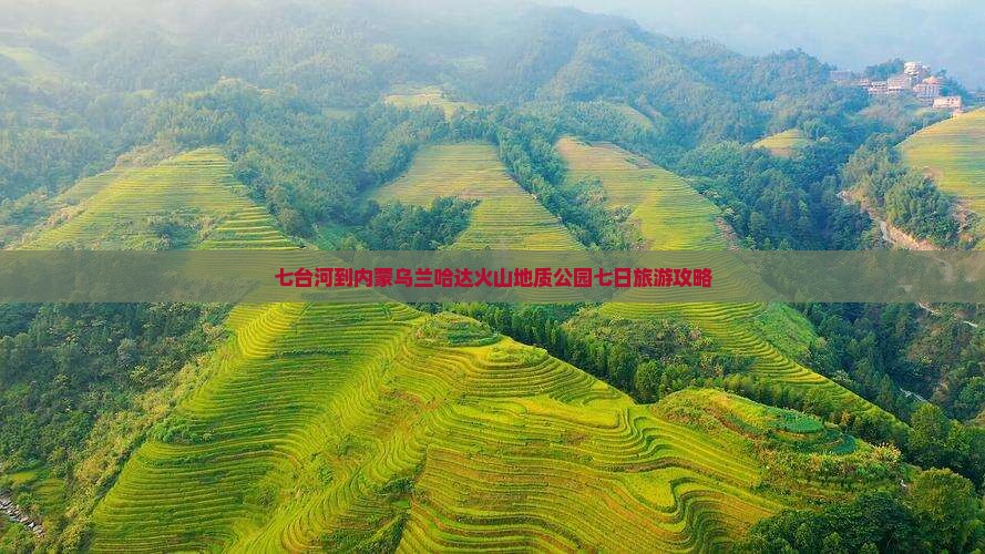 七台河到内蒙乌兰哈达火山地质公园七日游