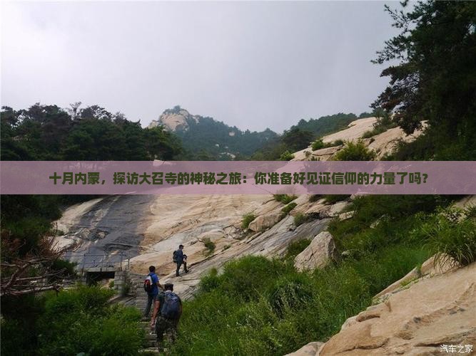 十月去内蒙大召寺自由行