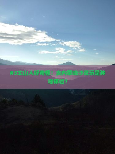 文山去内蒙响沙湾旅游
