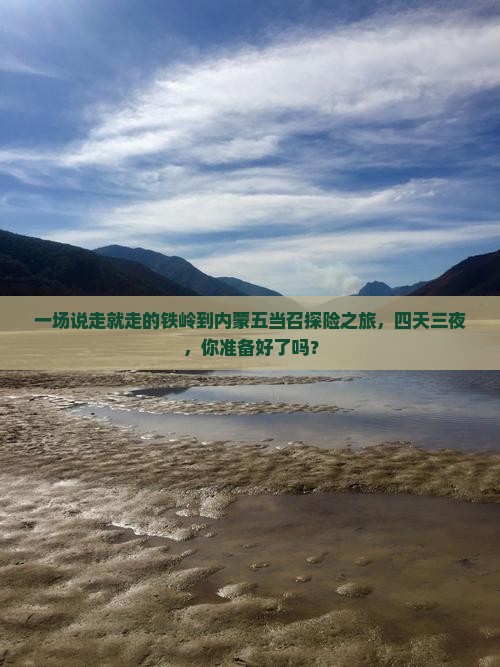 铁岭去内蒙五当召四日游