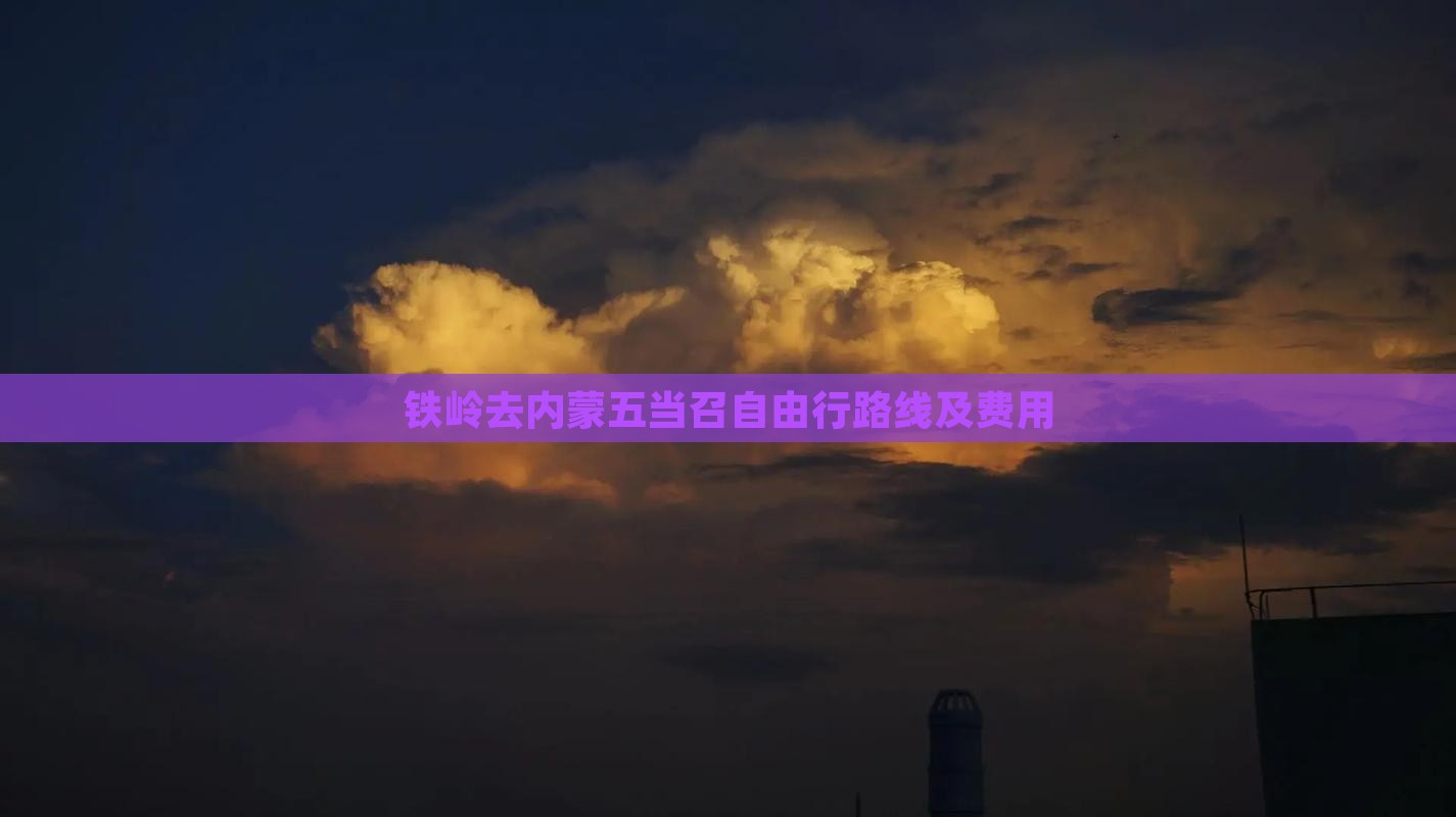 铁岭去内蒙五当召自由行