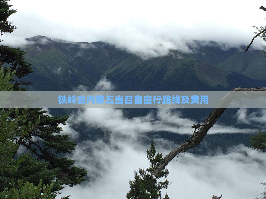 铁岭去内蒙五当召自由行