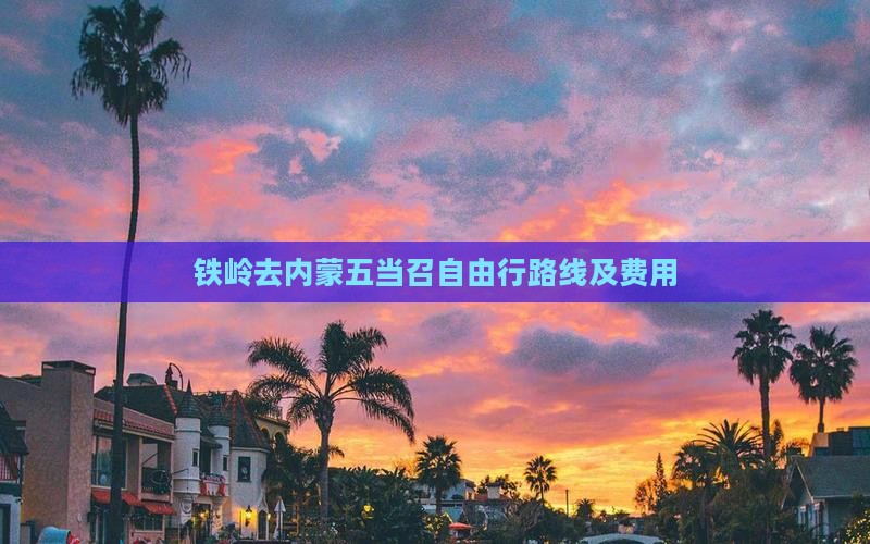 铁岭去内蒙五当召自由行