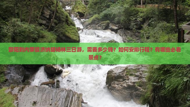 邵阳去内蒙额济纳胡杨林三日游