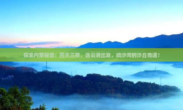 连云港到内蒙响沙湾四日游