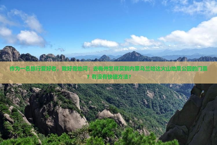 梅州到内蒙乌兰哈达火山地质公园门票
