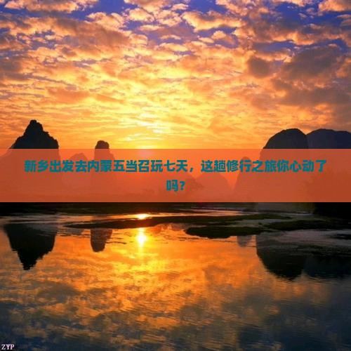 新乡到内蒙五当召七日游
