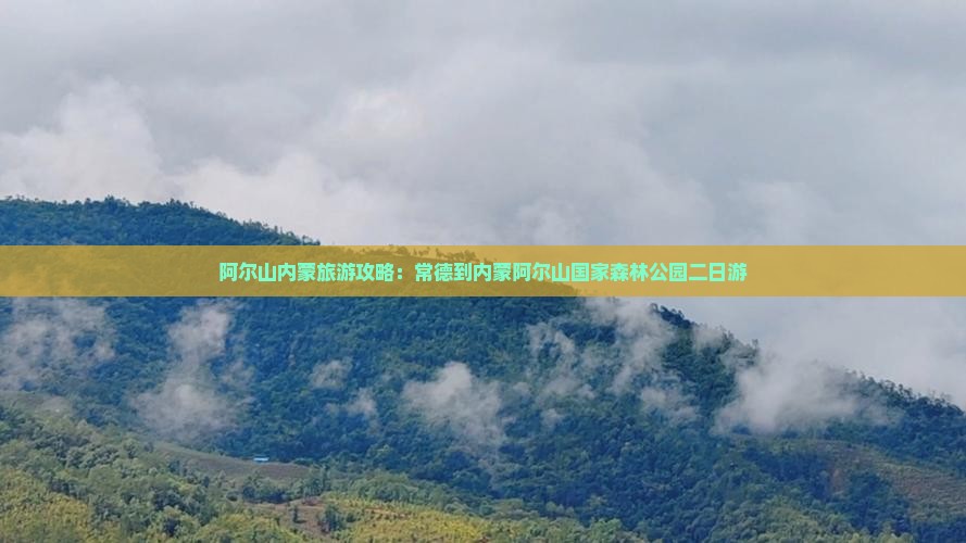 常德到内蒙阿尔山国家森林公园二日游