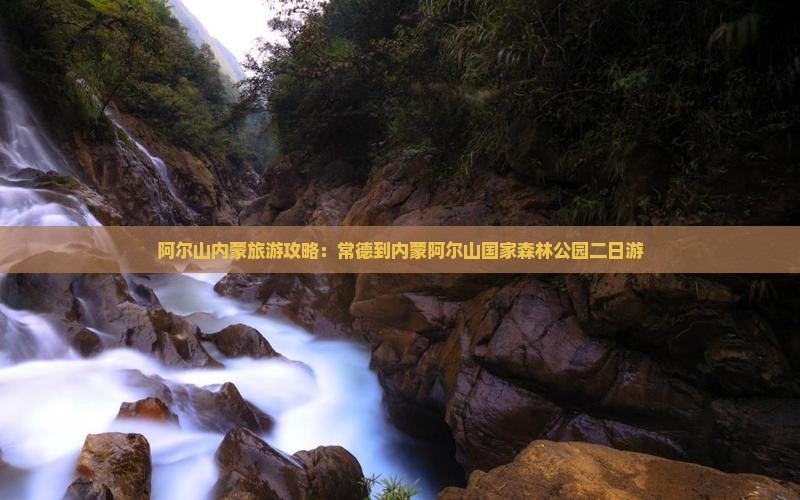 常德到内蒙阿尔山国家森林公园二日游