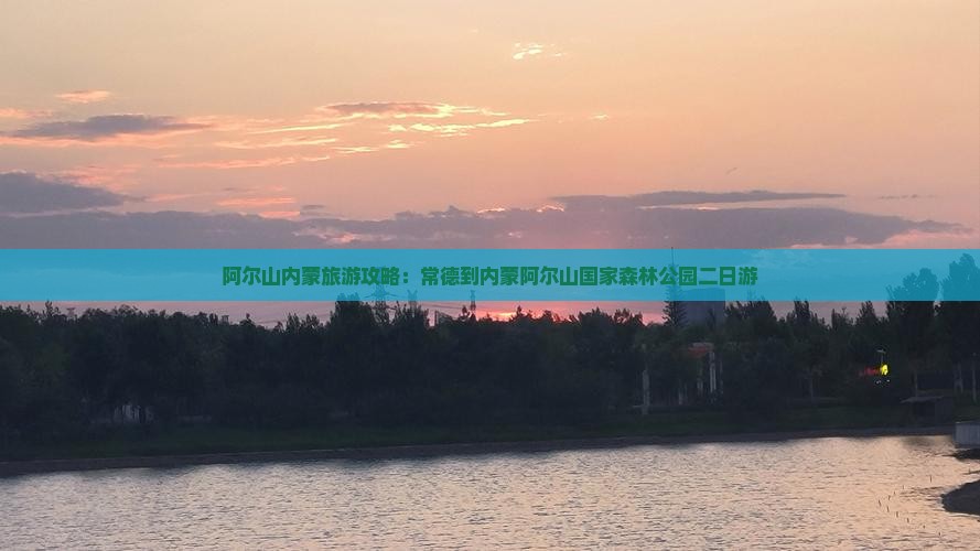 常德到内蒙阿尔山国家森林公园二日游