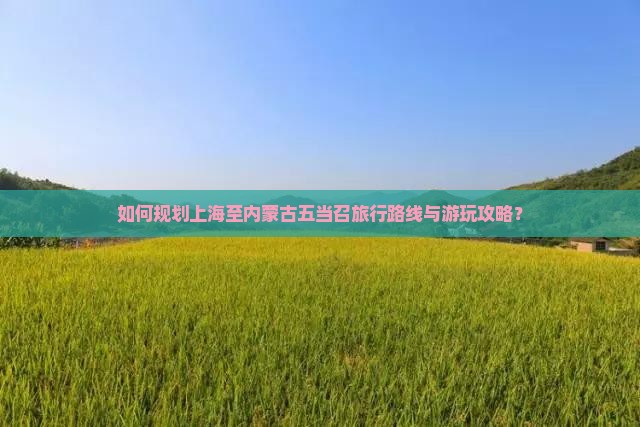 上海到内蒙五当召哪里玩
