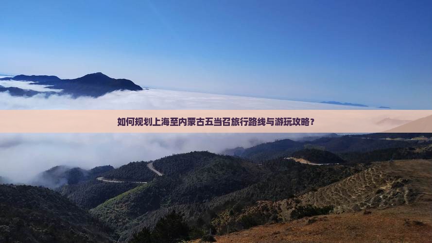 上海到内蒙五当召哪里玩
