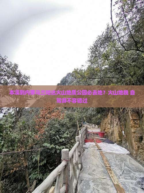 本溪到内蒙乌兰哈达火山地质公园必去地