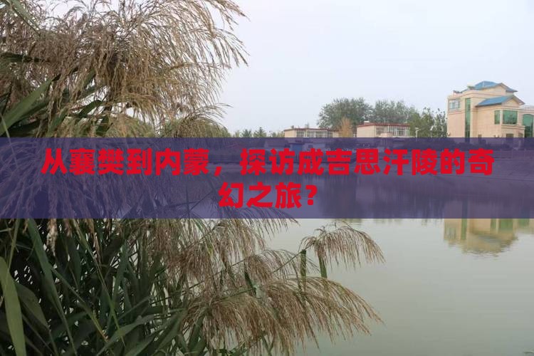 襄樊去内蒙成吉思汗陵攻略