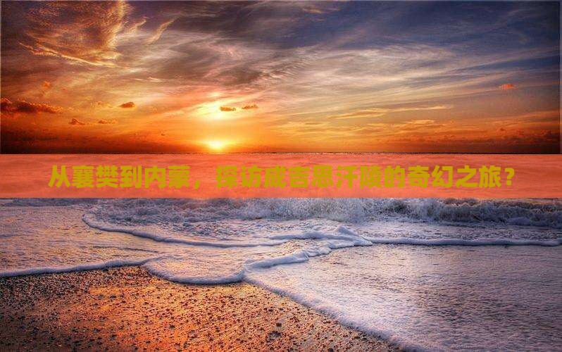 襄樊去内蒙成吉思汗陵攻略
