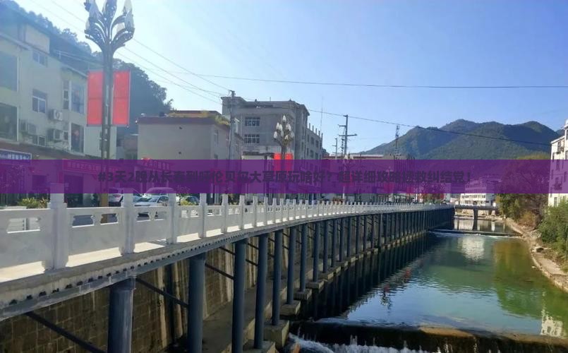 长春去内蒙呼伦贝尔大草原景点