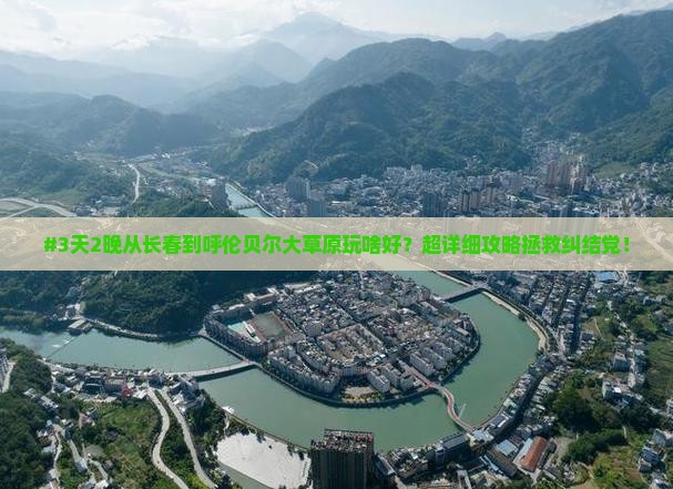 长春去内蒙呼伦贝尔大草原景点