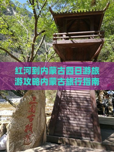 红河到内蒙四日游