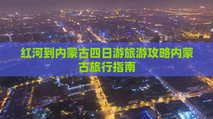 红河到内蒙四日游