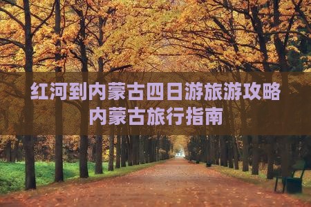 红河到内蒙四日游