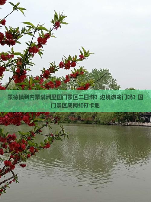 景德镇去内蒙满洲里国门景区二日游
