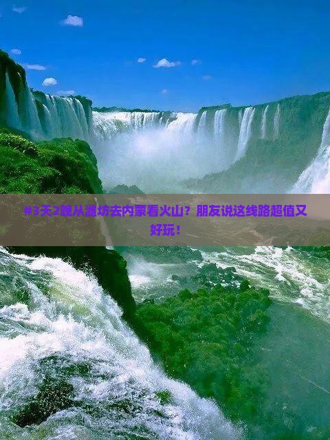 潍坊到内蒙乌兰哈达火山地质公园团体旅游