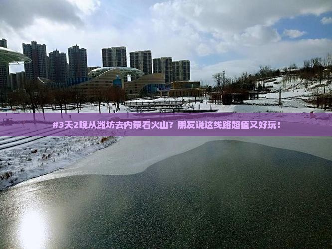 潍坊到内蒙乌兰哈达火山地质公园团体旅游