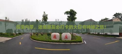 诸城去内蒙大召寺必去地