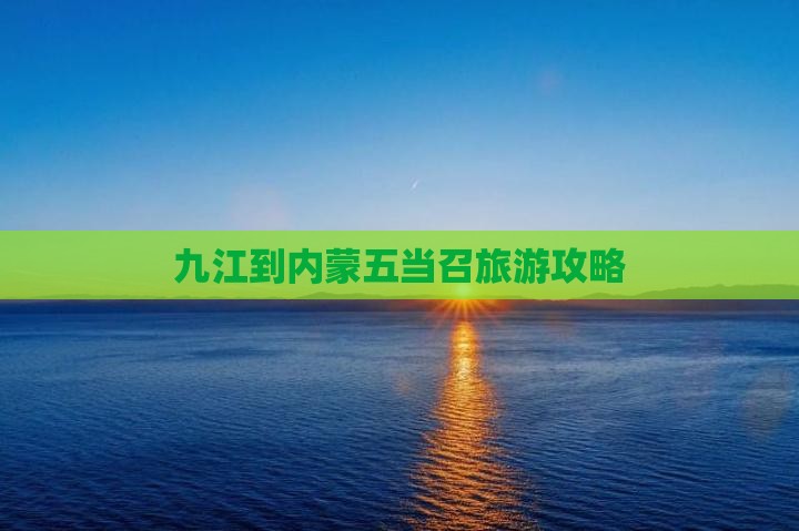 九江到内蒙五当召个人游