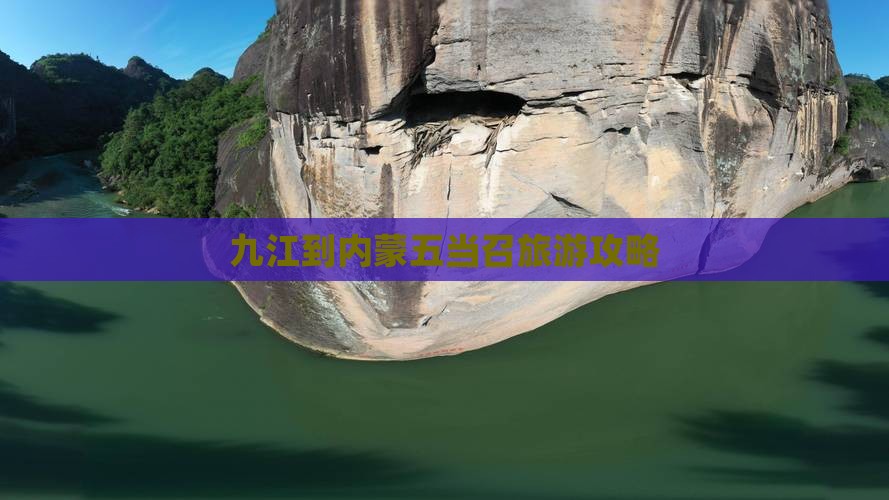 九江到内蒙五当召个人游