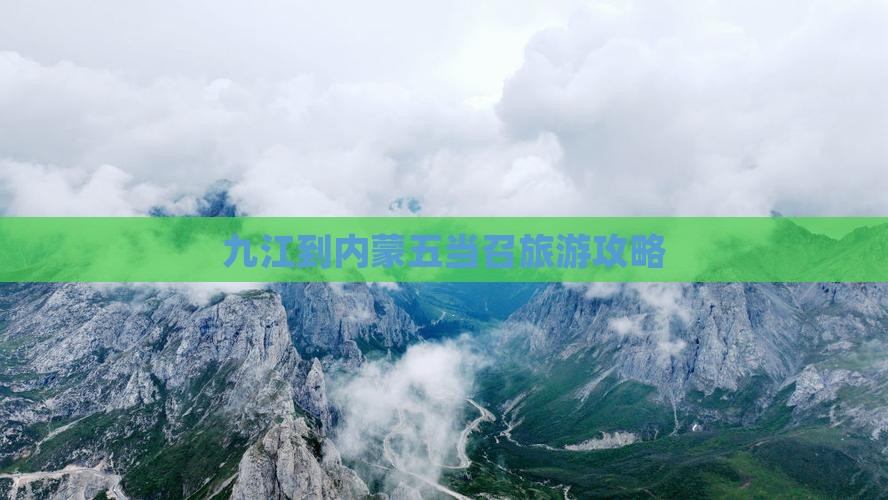 九江到内蒙五当召个人游