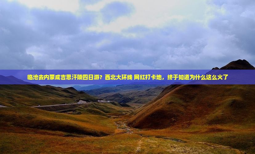 临沧去内蒙成吉思汗陵四日游