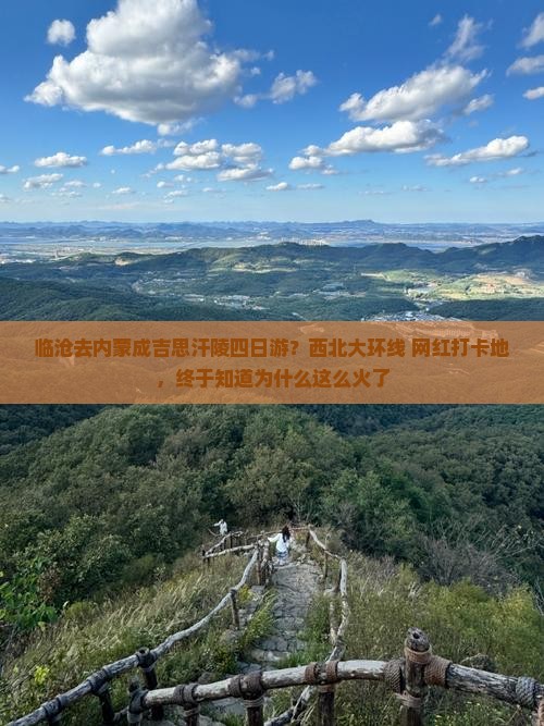 临沧去内蒙成吉思汗陵四日游