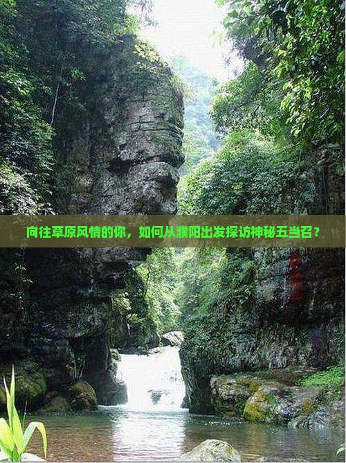 濮阳去内蒙五当召攻略