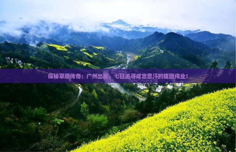 广州去内蒙成吉思汗陵七日游