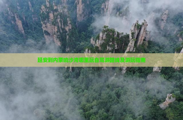 延安到内蒙响沙湾哪里玩