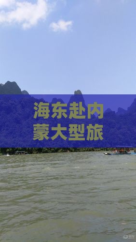 海东去内蒙大型旅游团