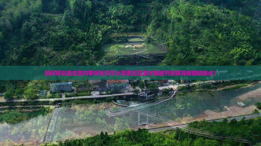 昌吉到内蒙呼伦贝尔大草原五日游