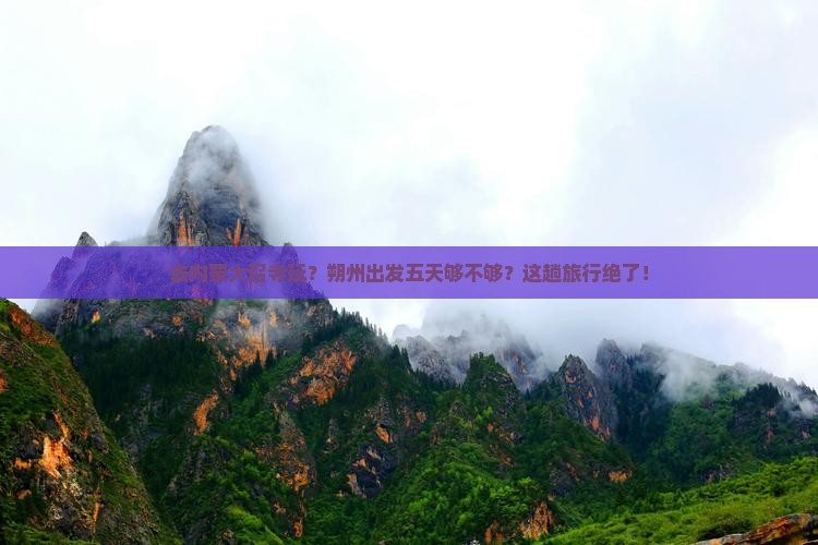 朔州到内蒙大召寺五日游