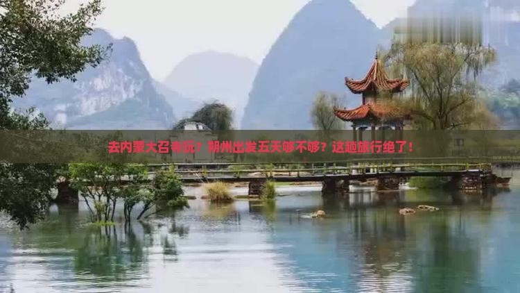 朔州到内蒙大召寺五日游