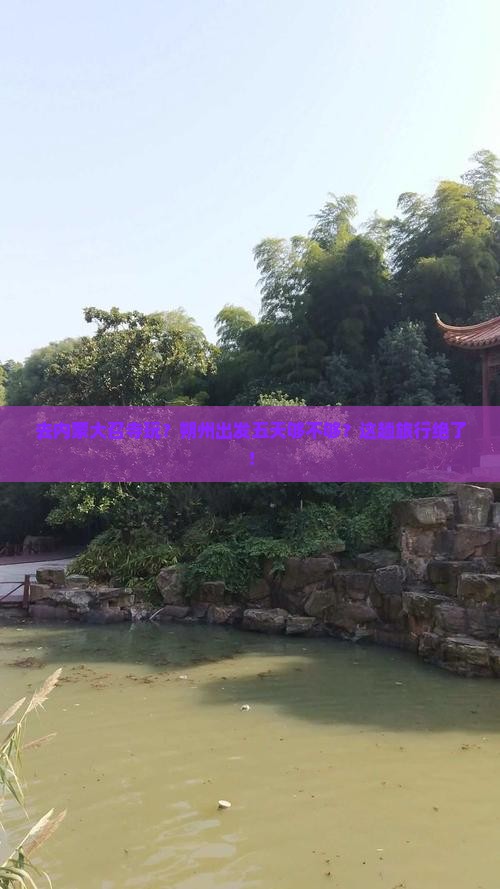 朔州到内蒙大召寺五日游