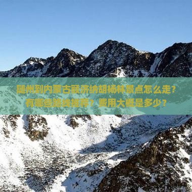 随州到内蒙额济纳胡杨林景点