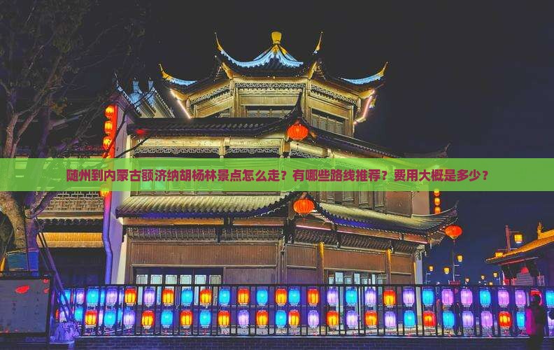 随州到内蒙额济纳胡杨林景点