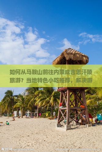 马鞍山去内蒙成吉思汗陵旅游小吃