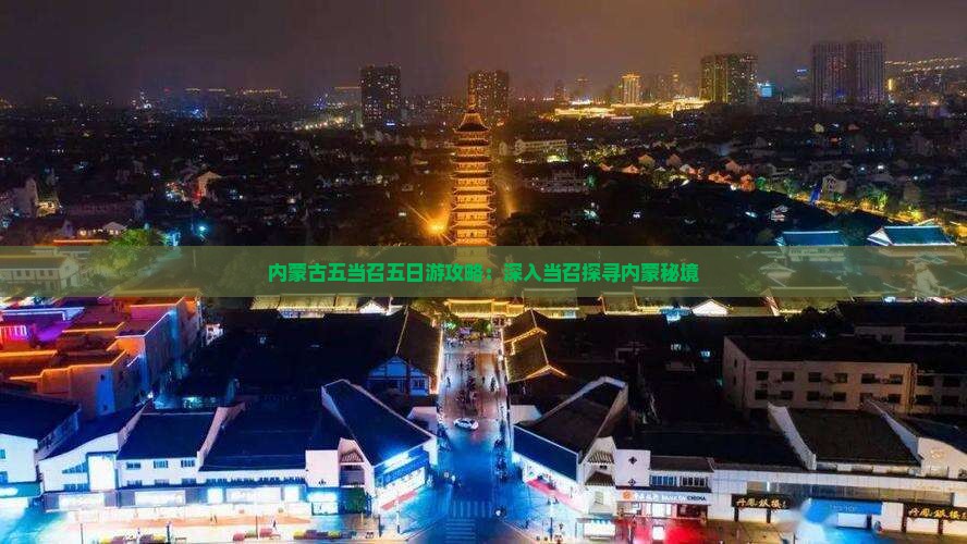 六盘水去内蒙五当召五日游