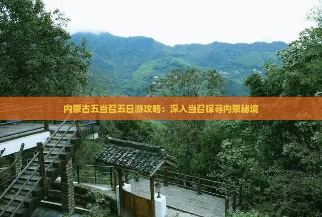 六盘水去内蒙五当召五日游